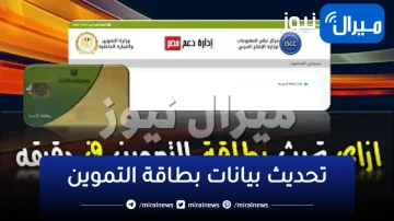 الحق بسرعة… حدث بيانات بطاقتك التموينية أون لاين وأمن نفسك من خلال بوابة مصر الرقمية وموقع دعم مصر