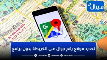 تحديد موقع رقم جوال على الخريطة بدون برامج