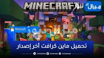 Free Download Minecraft.. أسرار تحميل ماين كرافت أحدث إصدار