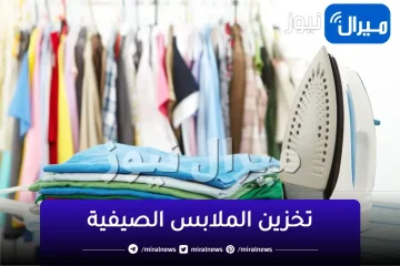 ودعاً للصيف.. الطرق الصحيحة لتخزين الملابس الصيفية