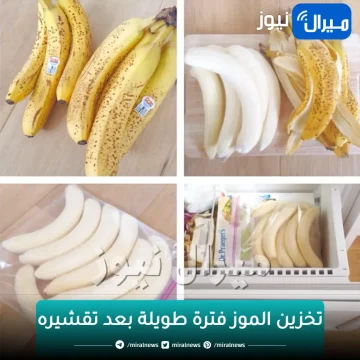 حيلة ذكية لتخزين الموز فترة طويلة بعد تقشيره.. جربيها ستدهشك!