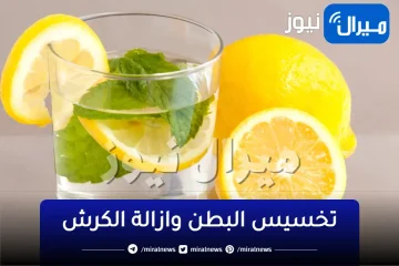 في 3 أيام بليمونه و بدون رجيم تخلصي من الكرش نحفي البطن ب خلطه تخسيس البطن وازالة الكرش