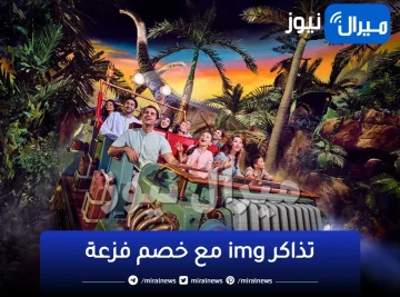 تذاكر img مع خصم فزعة IMG World tickets