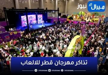 رابط حجز تذاكر مهرجان قطر للألعاب واهم الفاعليات