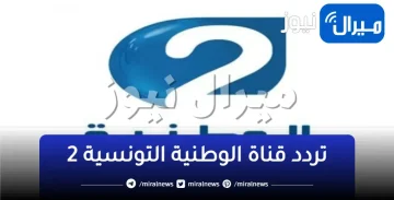 اضبط .. تردد قناة الوطنية التونسية HD 2 علي جميع الأقمار