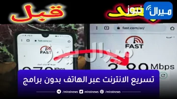 10 مرات أسرع..فكرة عبقرية لتسريع الانترنت عبر الهاتف بدون برامج او كتابة أكواد