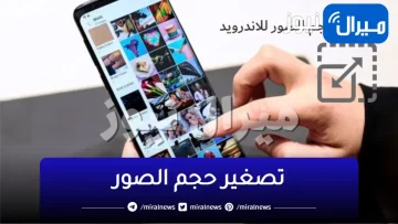 اسهل طريقة تصغير حجم الصوره مع الاحتفاظ بجودتها