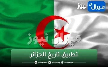 رسميا..انطلاق تطبيق تاريخ الجزائر