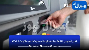 تغير الفلوس التالفة أو المقطوعة لو صرفتها من ماكينات الـ ATM
