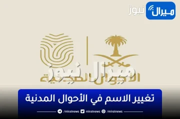 شروط تغيير الاسم في الأحوال المدنية للنساء