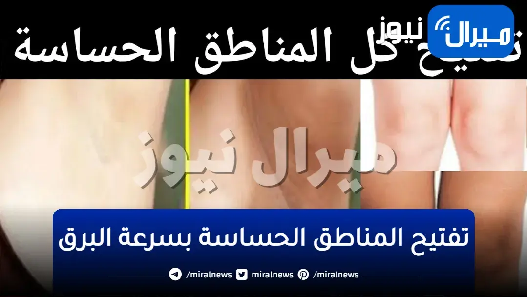 تعالى أقولك على أسرع وصفات هتيجب من الآخر …. تفتيح المناطق الحساسة بسرعة البرق