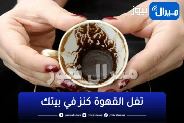 “تفل القهوة كنز في بيتك”.. من هنا ورايح مش هترميه تاني.. شوفي استخداماته المذهلة