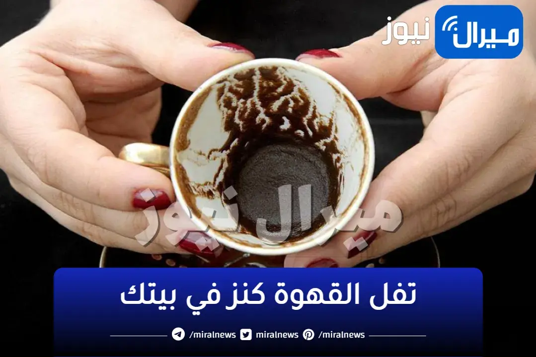 “تفل القهوة كنز في بيتك”.. من هنا ورايح مش هترميه تاني.. شوفي استخداماته المذهلة