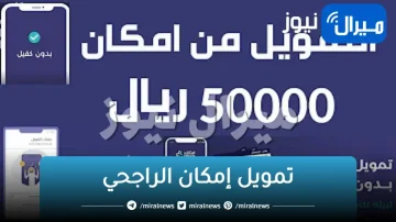 تمويل إمكان الراجحي … احصل الآن على 150 ألف بدون تحويل راتب إلى البنك تعرف على الشروط