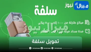 سلفة فورية.. تمويل شخصي 5000 ريال سعودي بشروط سهلة