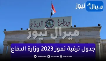 جدول ترقية تموز 2023 وزارة الدفاع العراق