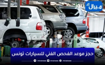حجز موعد الفحص الفني للسيارات تونس