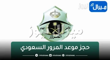 كيف احجز موعد في المرور السعودي؟