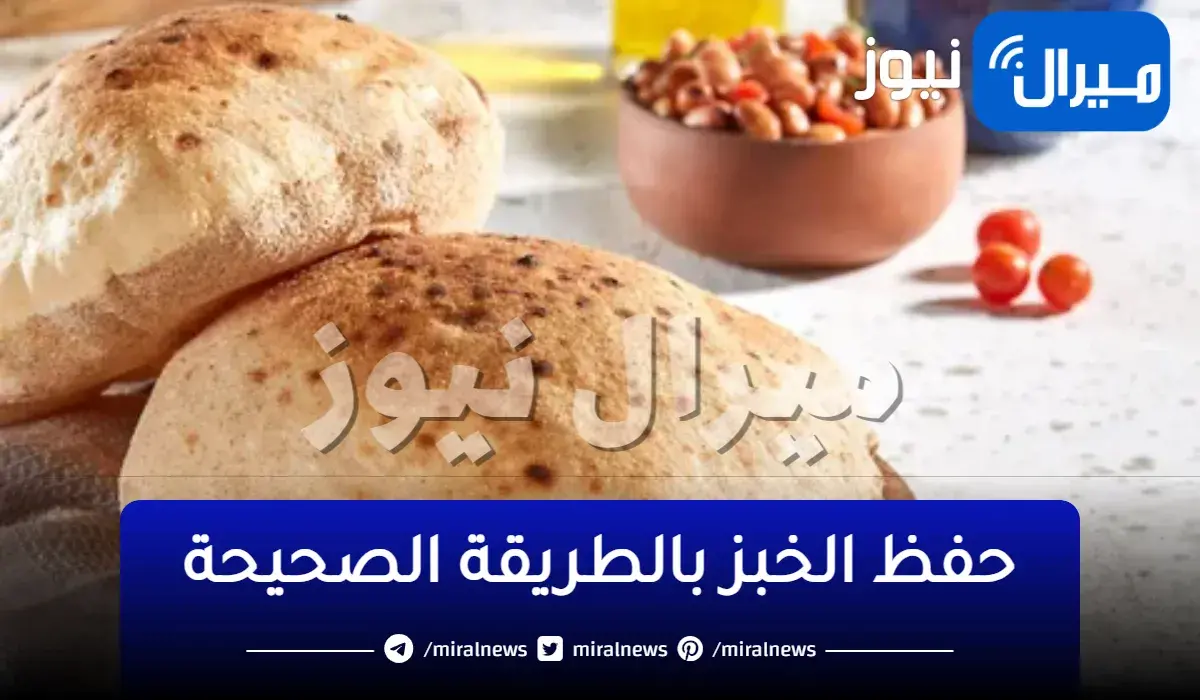 الخبز في الفريزر.. دمار دون استشعار توقفي عن تلك الطريقة فورًا