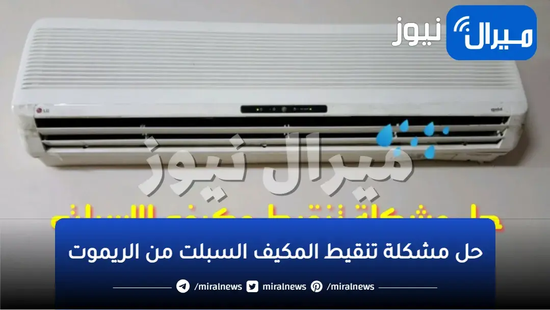 حل مشكلة تنقيط المكيف السبلت من الريموت
