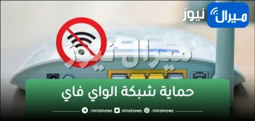 احمي شبكتك من السرقة.. طرد الأشخاص من شبكة الواي فاي Wi-Fi الخاصة بك ..إليك الطريقة