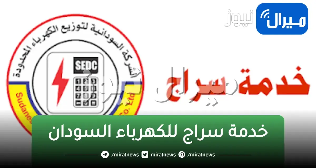 خدمة سراج للكهرباء السودان