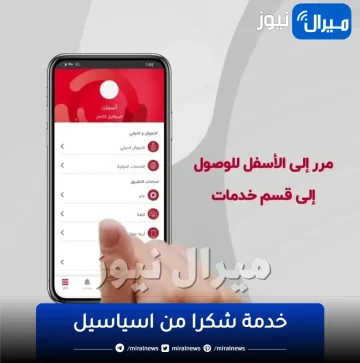 كيفية الاشتراك في خدمة شكرا من اسياسيل