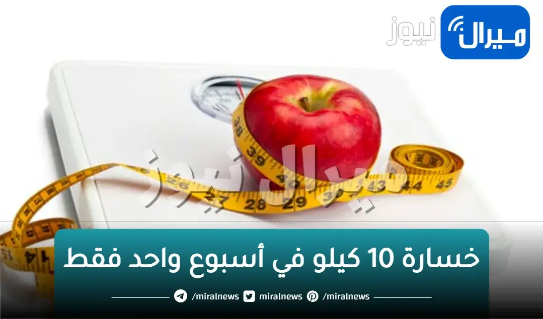 رجيم سحري قبل الزفاف.. خسارة 10 كيلو في أسبوع واحد فقط