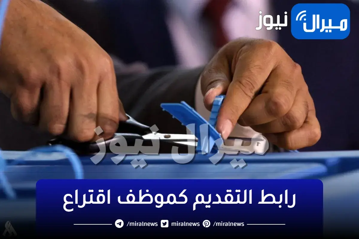 آلية التقديم كموظف اقتراع في مفوضية الانتخابات