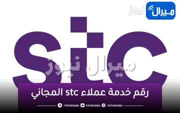 رقم خدمة عملاء stc المجاني