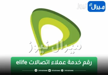 رقم خدمة عملاء اتصالات elife