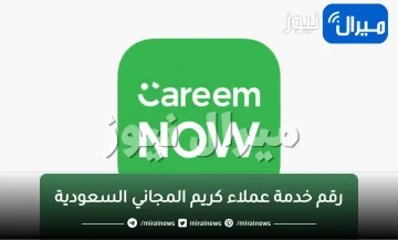 رقم خدمة عملاء كريم المجاني السعودية