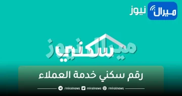 رقم سكني خدمة العملاء المجاني وطرق التواصل