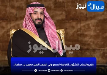 رقم واتساب الشؤون الخاصة لسمو ولي العهد الامير محمد بن سلمان