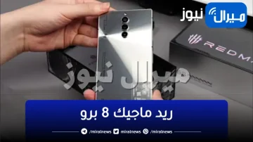 سعر الريد ماجيك 8 برو في العراق والدول العربية