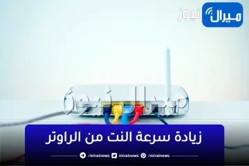 “السرعة هتوصل 5G”طريقة ذكية لتسريع النت بإستخدام ورقة الومنيوم مع الراوتر..تعرف علي الطريقة