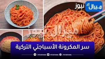 خطوة بخطوة.. سر المكرونة الأسباجتي التركية بطعم خرافي.. سيعشقها أولادك