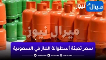 بكم تعبئة اسطوانة الغاز في السعودية