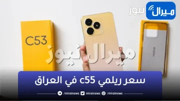 سعر ومواصفات ريلمي c55 في العراق