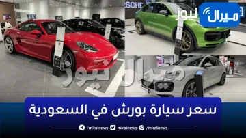 سعر سيارة بورش في السعودية بمختلف انواعها