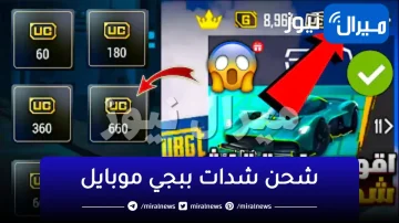 إزاي تتمكن من شحن شدات ببجي موبايل pubg  وأفضل الطرق الرسمية للحصول على الشدات