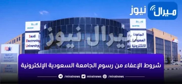 شروط الإعفاء من رسوم الجامعة السعودية الإلكترونية