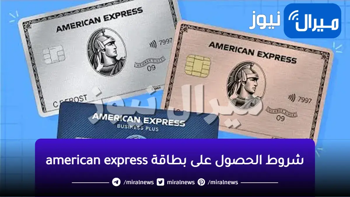 شروط الحصول على بطاقة american express
