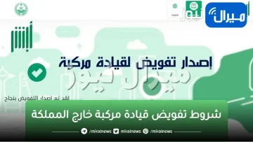 شروط تفويض قيادة مركبة خارج المملكة