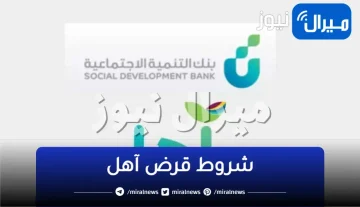 شروط الحصول على تمويل نفاذ ومنتج آهل .. بنك التنمية الإجتماعية