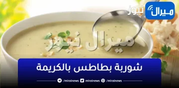 طريقة تحضير شوربة بطاطس بالكريمة اللذيذه