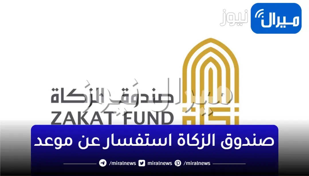صندوق الزكاة استفسار عن موعد