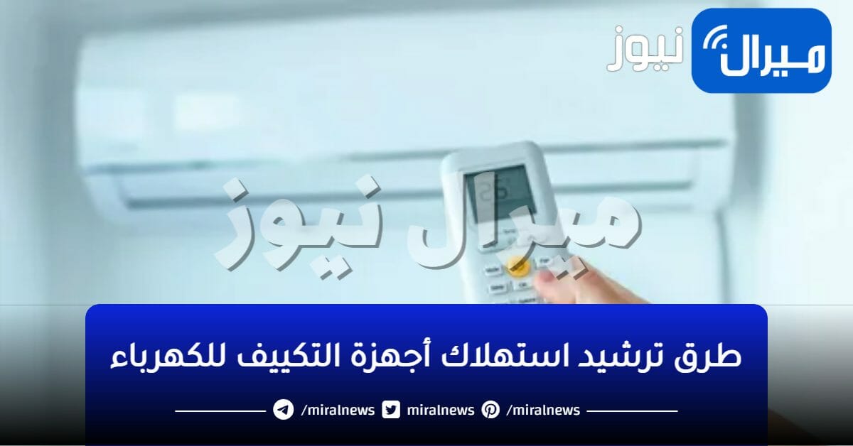 أزاي مكنتش أعرفه!!.. زرار في ريموت التكييف يقلل استهلاك الكهرباء إلى النصف