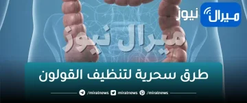 طرق سحرية لتنظيف القولون