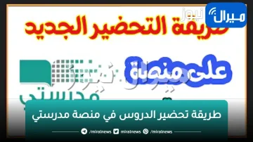 طريقة تحضير الدروس في منصة مدرستي